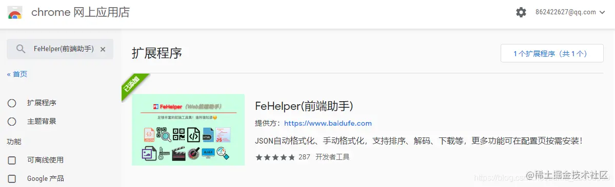 FeHelper(前端助手)