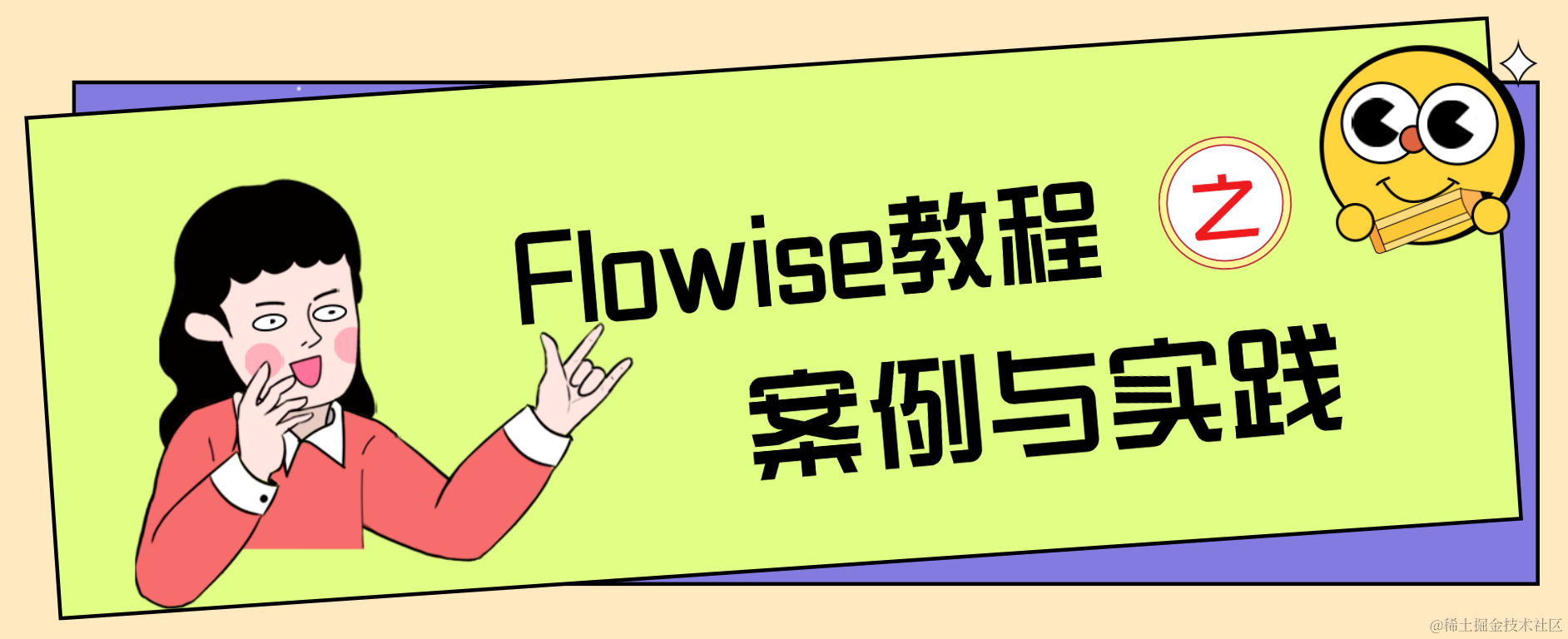 Flowise AI工作流实战