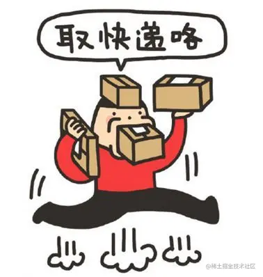 取快递