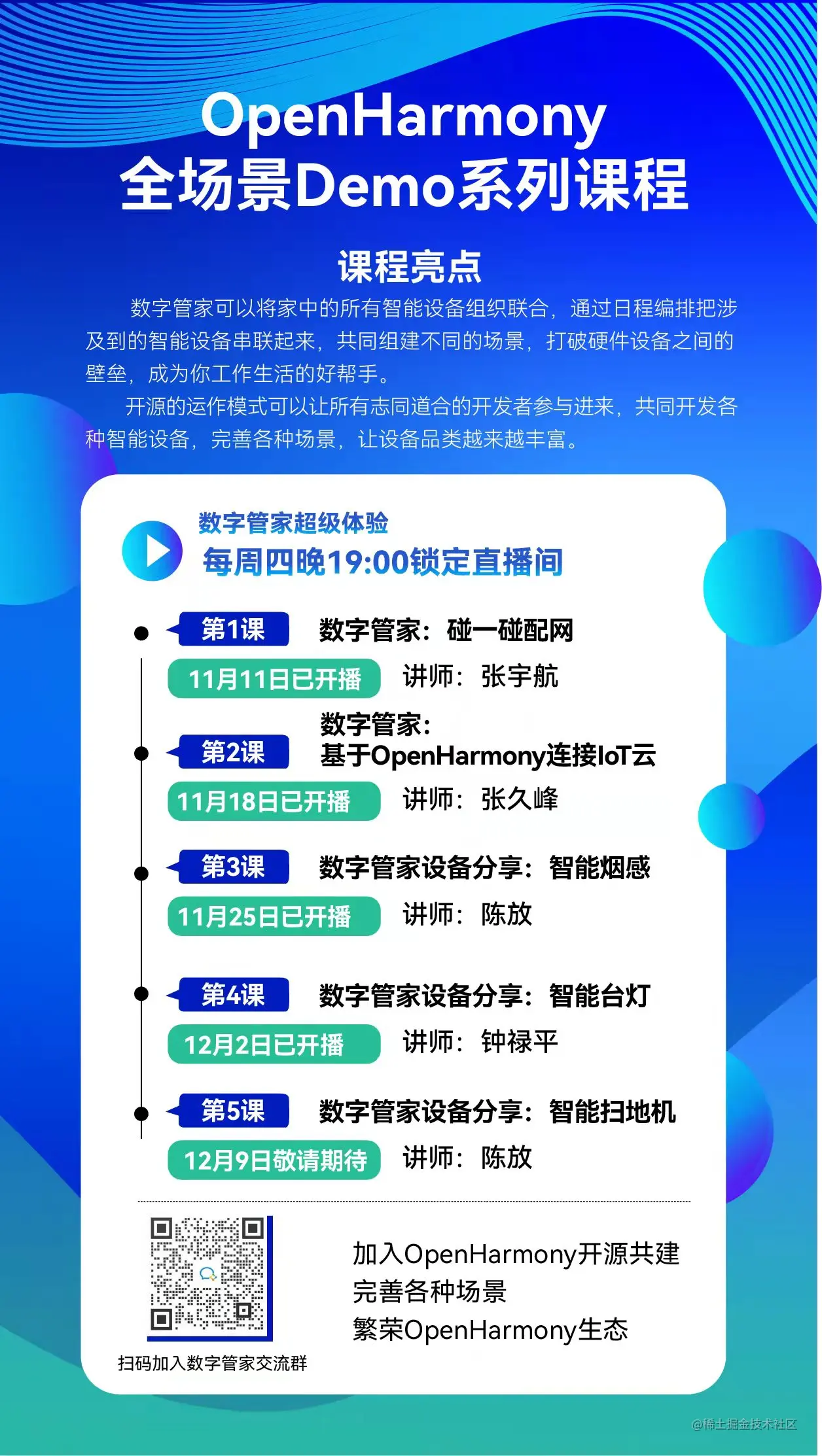 【课程汇总】OpenHarmony全场景Demo数字管家系列课（附链接）-OpenHarmony技术社区