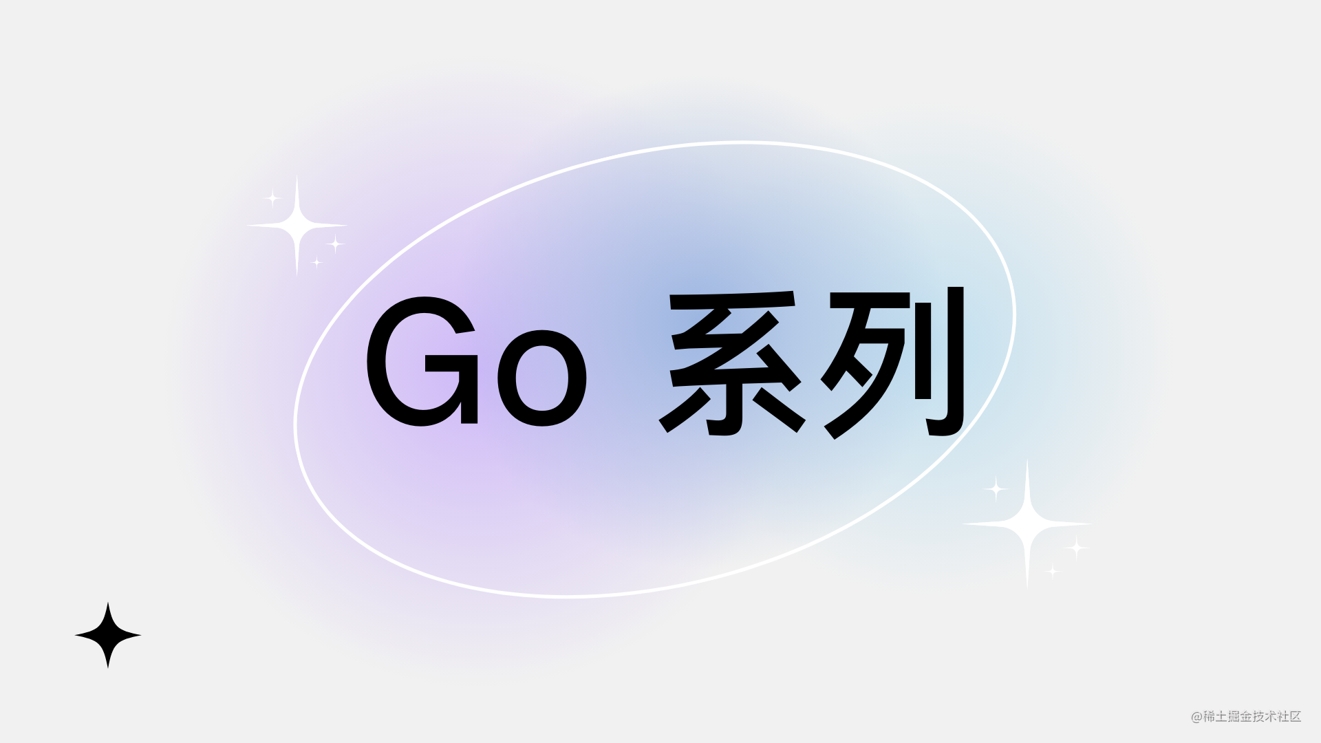 GO 系列