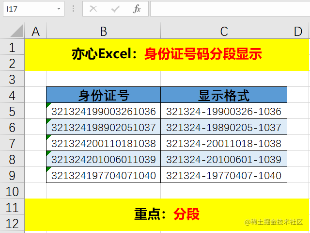 Excel中身份证号码如何分段显示，难倒小编，有什么好方法吗？[通俗易懂]