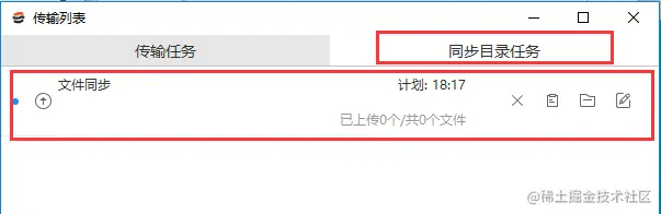 在客户端的“传输列表”- “同步目录任务”即可查看同步上传目录的任务