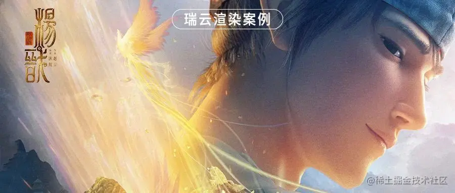 Renderbus瑞云渲染案例-杨戬