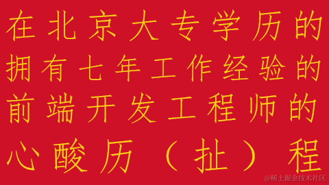 飘在北京，拥（只）有大专学历的七年前端，这几年的历程及复盘