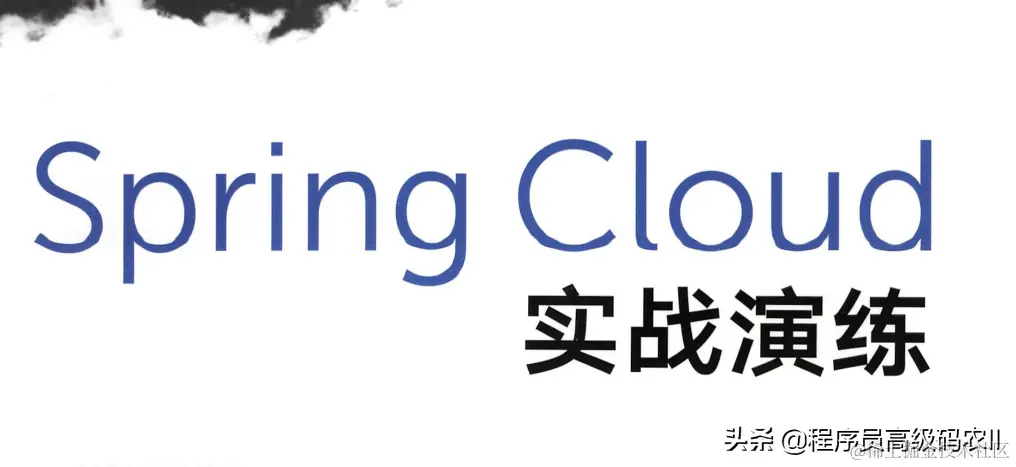 没有7年经验你真学不会这份SpringCloud实战演练文档