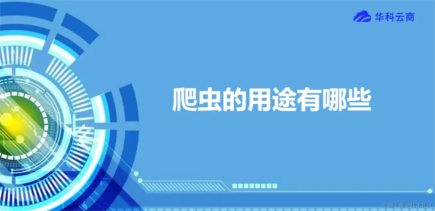 爬虫的用途有哪些.png