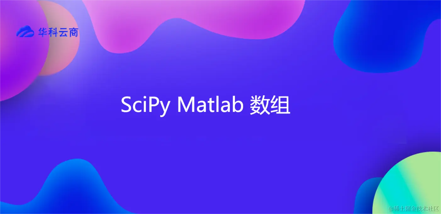 SciPy Matlab 数组.png