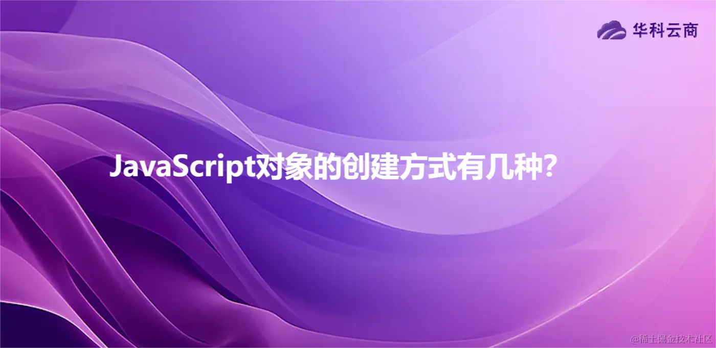 JavaScript对象的创建方式有几种？.png