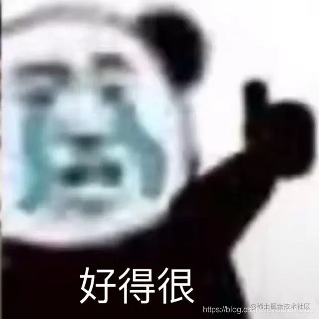 好得很