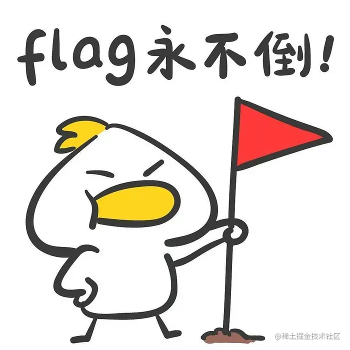 立flag的句子说说 关于立下一个flag的经典句子说说