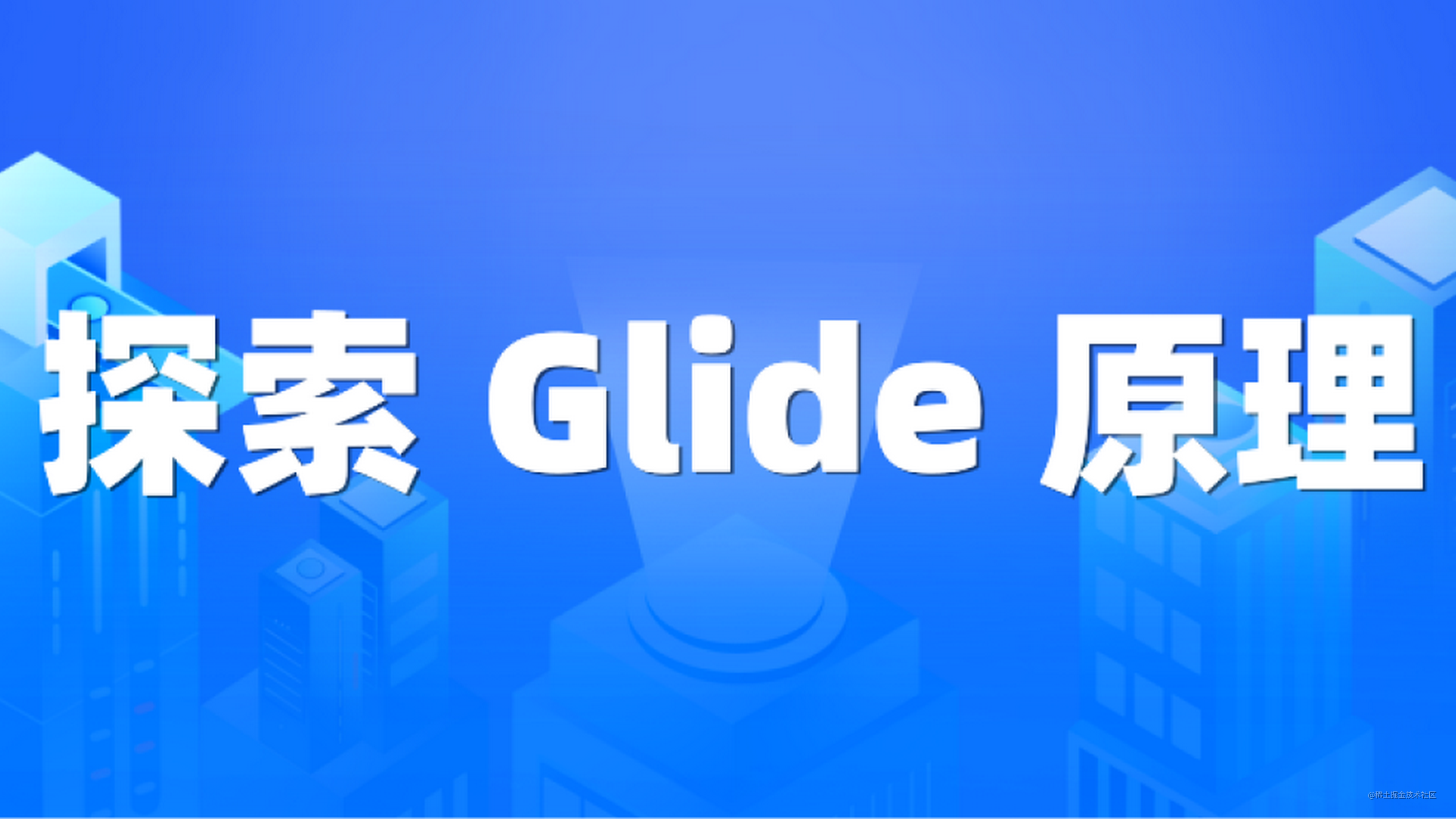 Glide加载网络图片模糊变形问题解决办法_android glide设置scaletype=fitxy-CSDN博客
