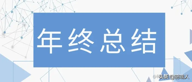 一个忙秃头程序媛的 2021 年总结