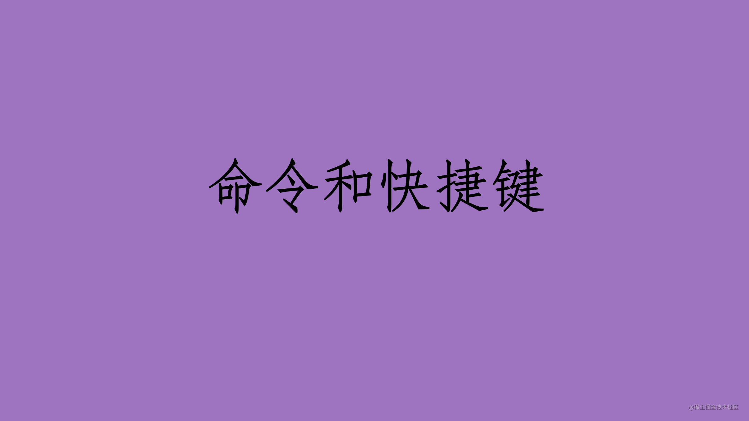 命令和快捷键