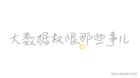 大数据的权限体系