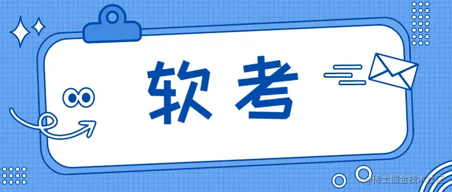 软考初级程序员零散知识点
