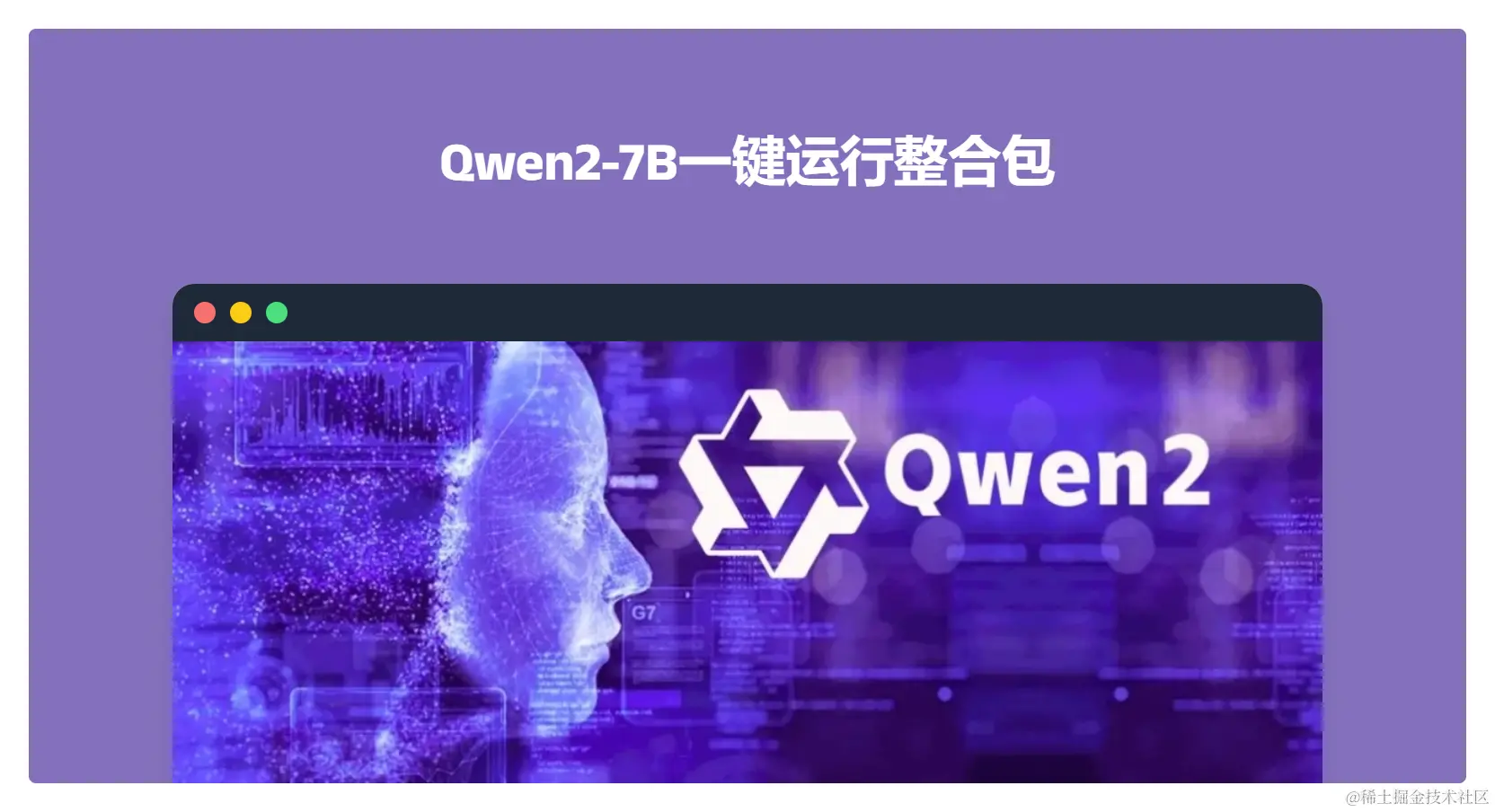 国产大模型站起来了，全球开源新王Qwen2系列模型发布国产大模型站起来了，全球开源新王Qwen2系列模型发布 Qwen2 - 掘金