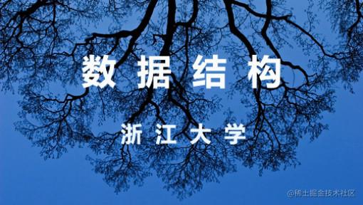 MOOC - 数据结构