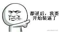 退后我要开始装B了.jpg