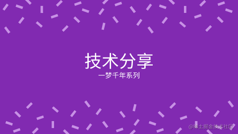 技术分享
