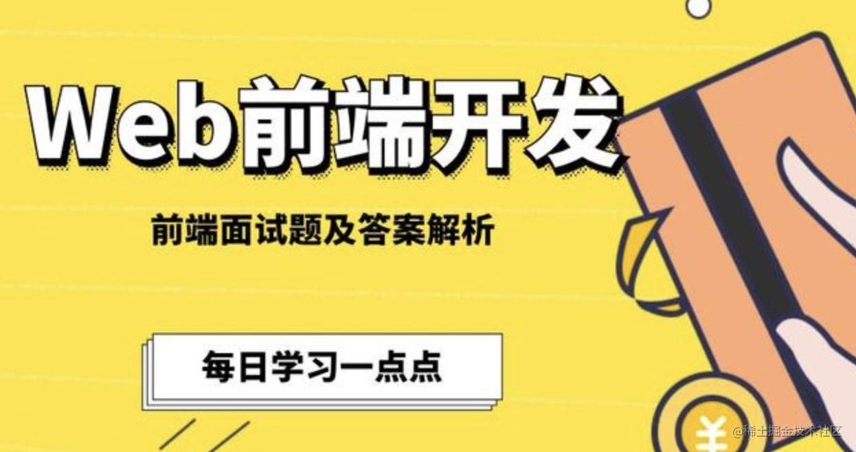 前端高频面试题