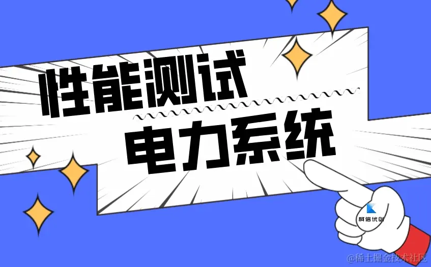 性能测试