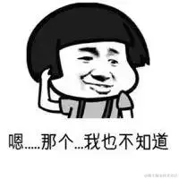 表情包-我不知道