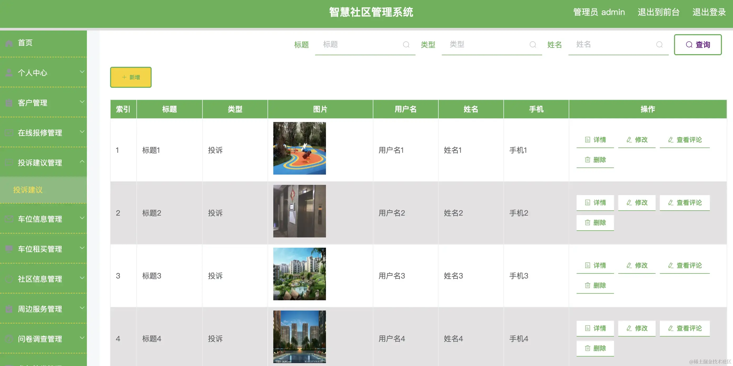 投诉建议管理