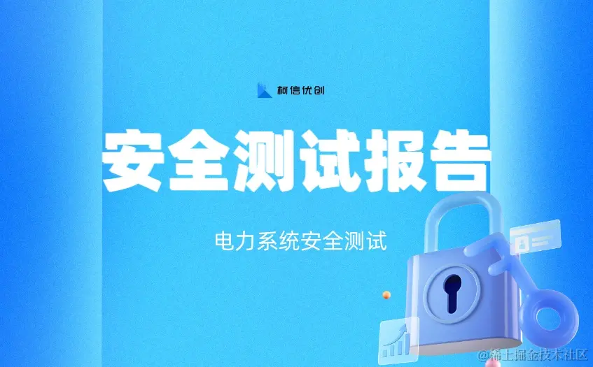 安全测试报告