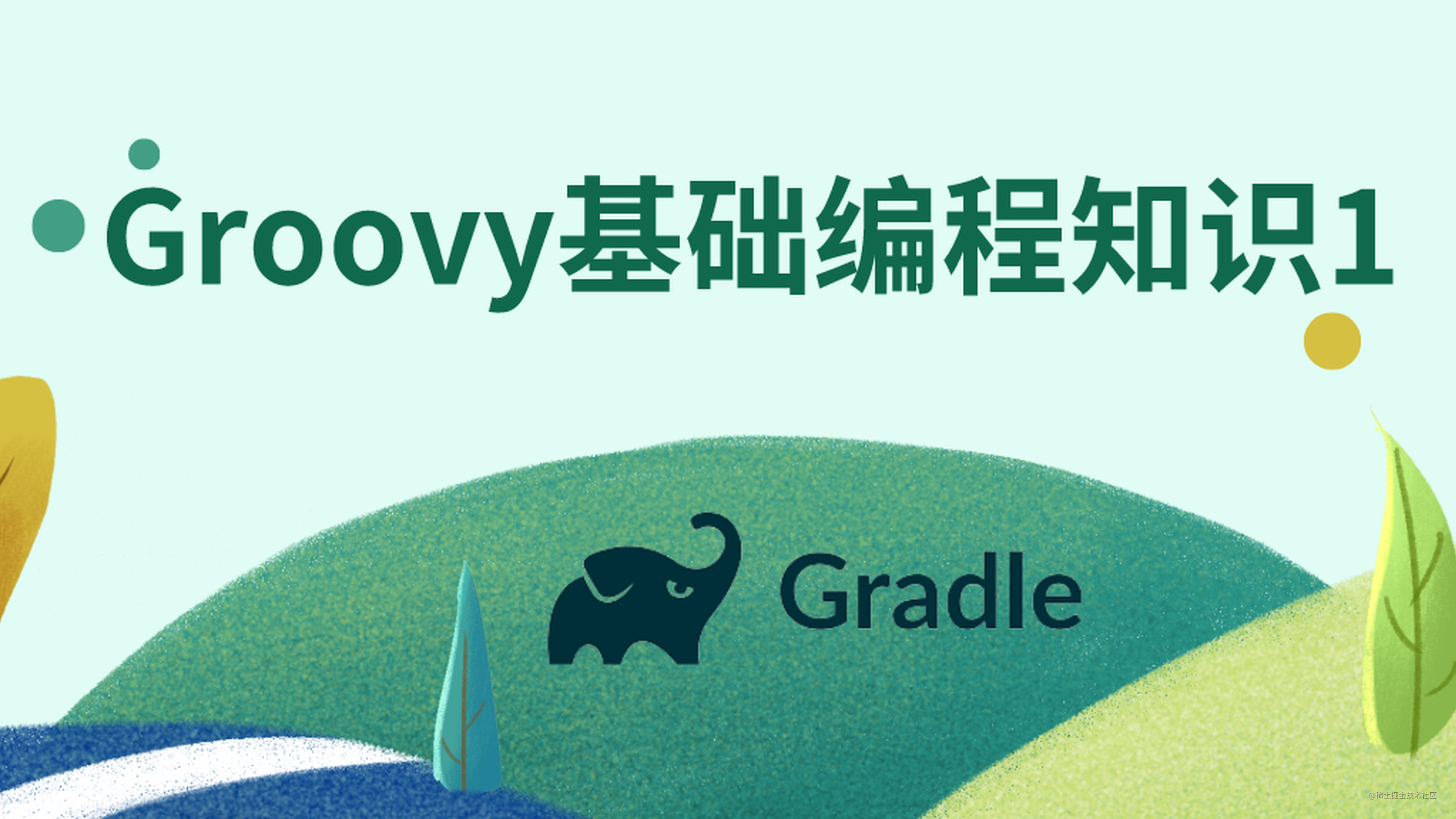 【Gradle系列】Groovy基础编程知识1