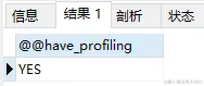 检查当前MySQL是否支持profile.png