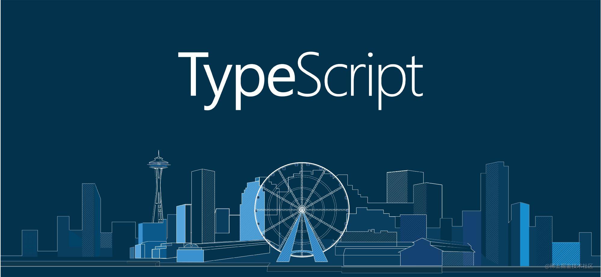 TypeScript入门指南
