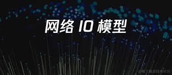 网络IO