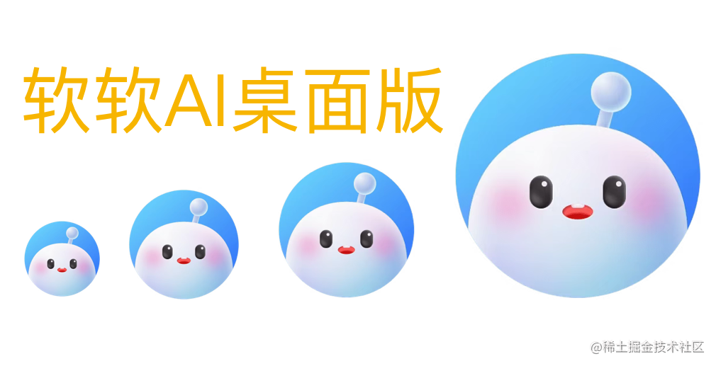 软软AI桌面版开发过程摘记