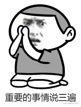 重要的事情说三遍.png