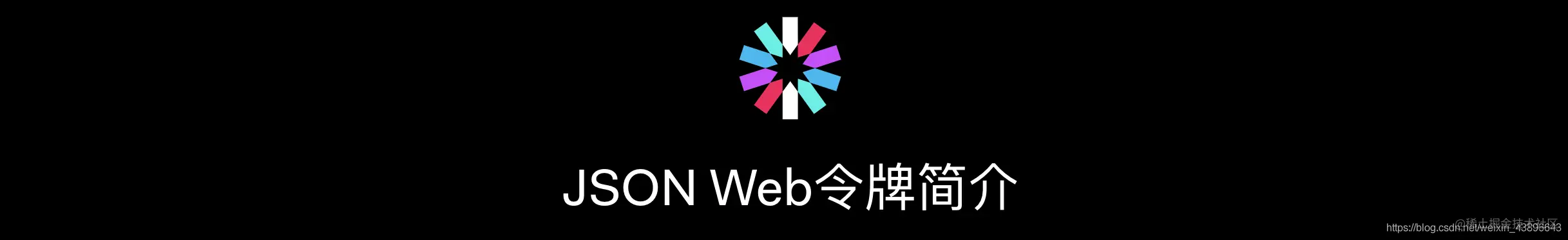 JWT十分钟拿下！一、什么是JWT二、JWT能做什么三、为什么是