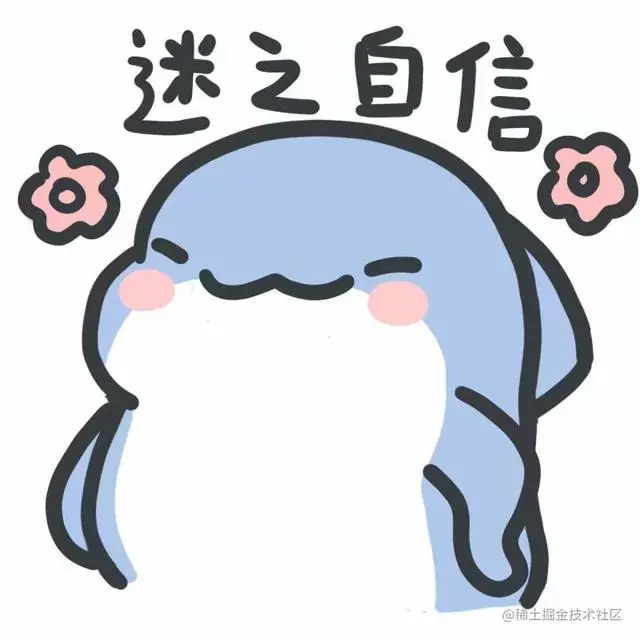 迷之自信.jpeg