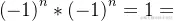 \left ( -1 \right )^{n}*\left ( -1 \right )^{n}=1