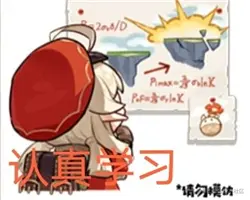 认真学习
