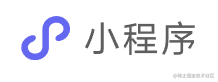小程序开发