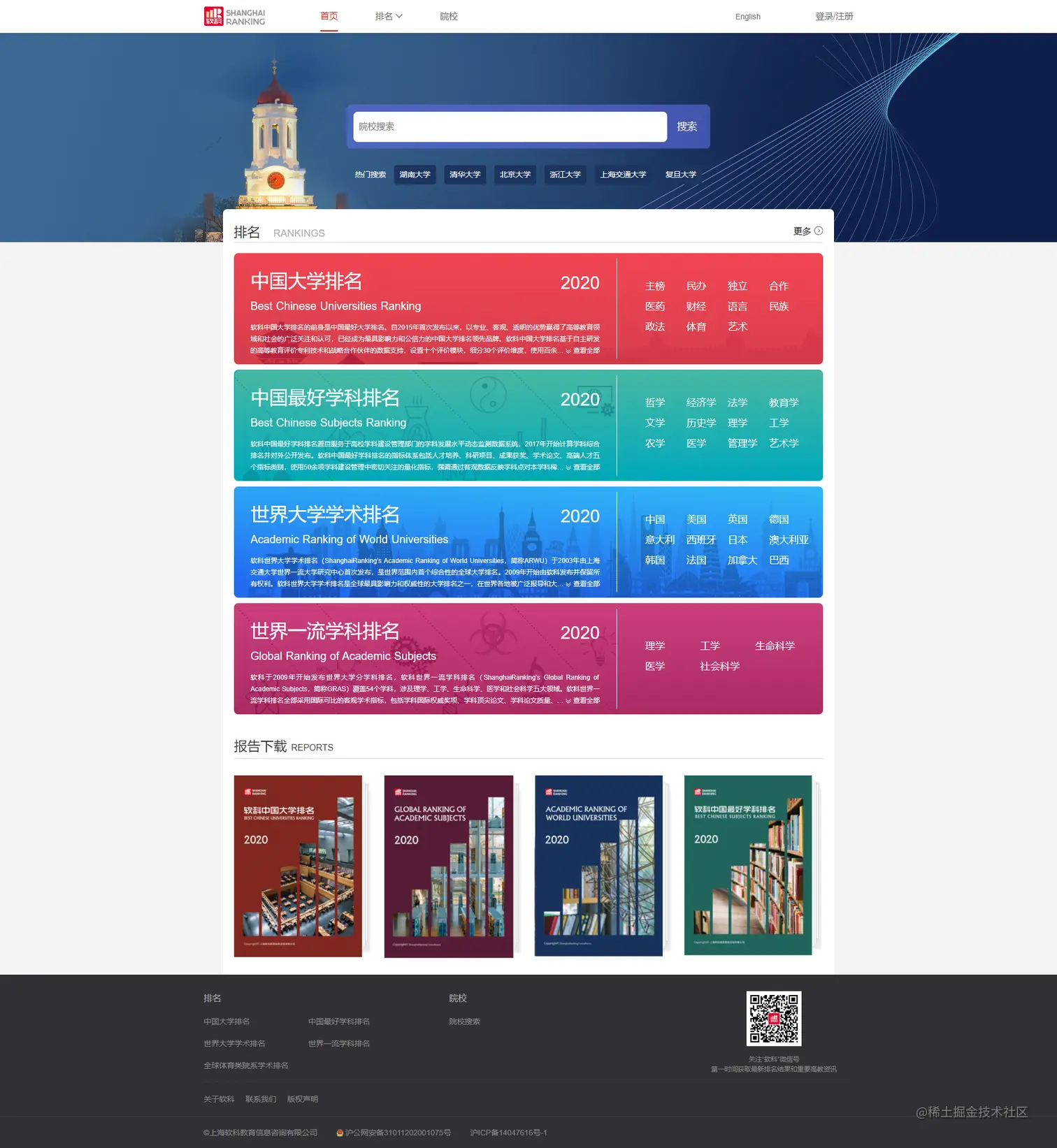 screencapture-www-shanghairanking-cn-1613355128676