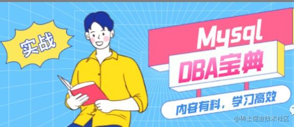 MySQL运维宝