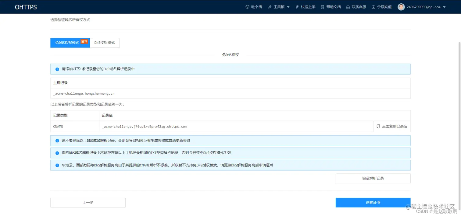 ohttps配置DNS解析记录.png
