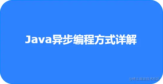 Java异步编程的8种方式.png