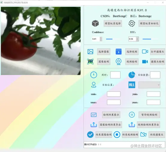 高精度西红柿检测识别系统2115.png