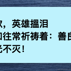 已注销于2021-01-20 15:53发布的图片