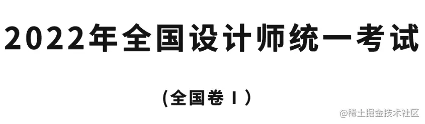 设计师们的试卷来了，测测你是不是一个合格的设计师