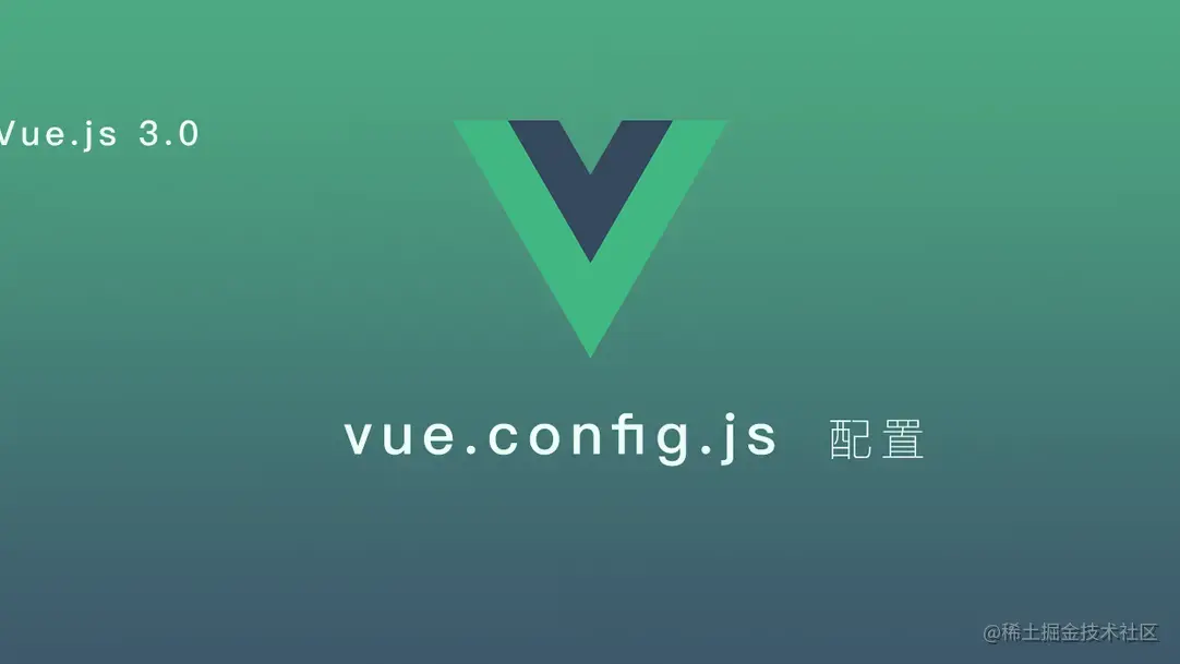 vue.config.js 的完整配置（超詳細）！