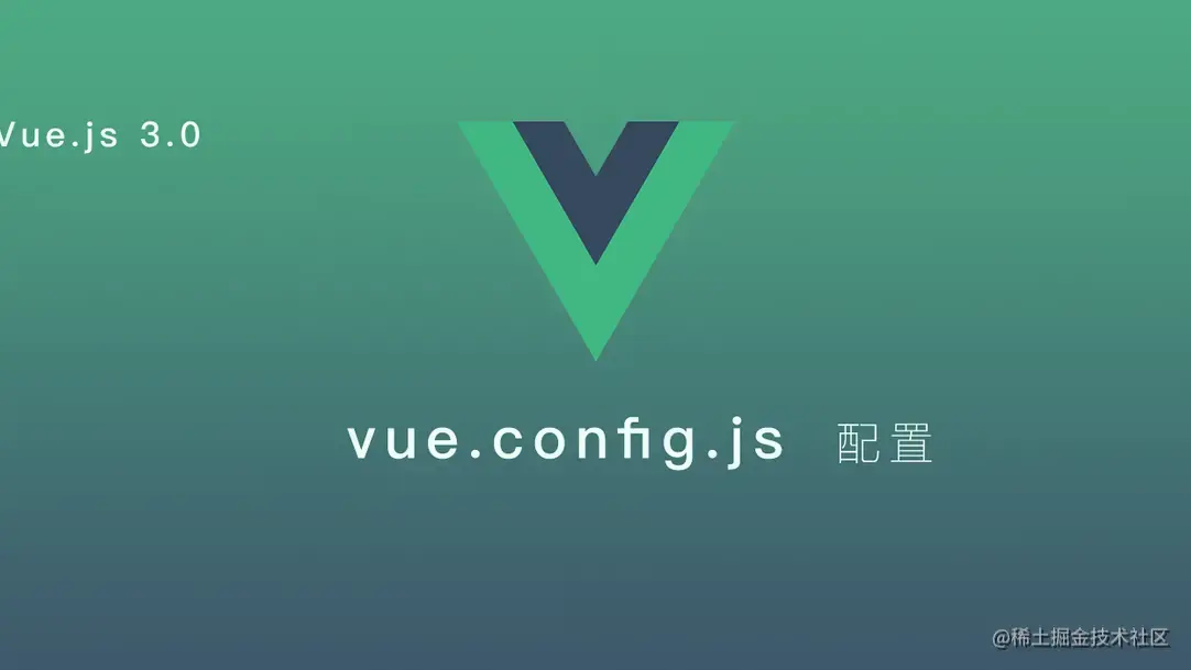 vue.config.js 的完整配置（超详细）！