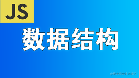 JavaScript学习数据结构